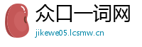 众口一词网